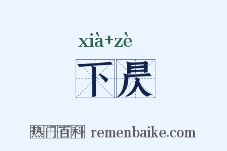 下昃是什么意思的图片